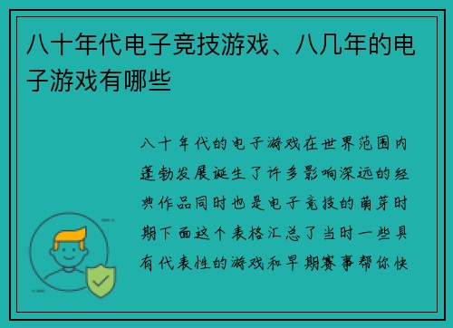 八十年代电子竞技游戏、八几年的电子游戏有哪些