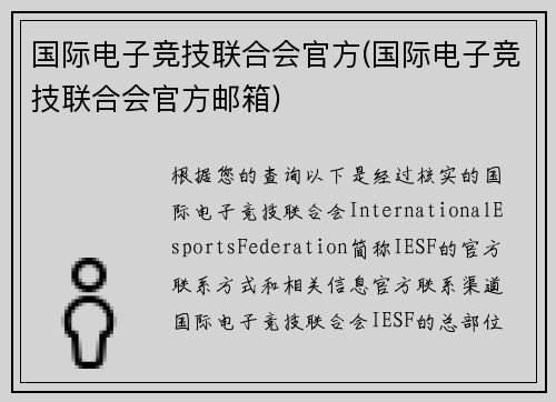 国际电子竞技联合会官方(国际电子竞技联合会官方邮箱)