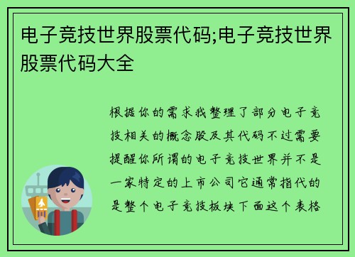 电子竞技世界股票代码;电子竞技世界股票代码大全