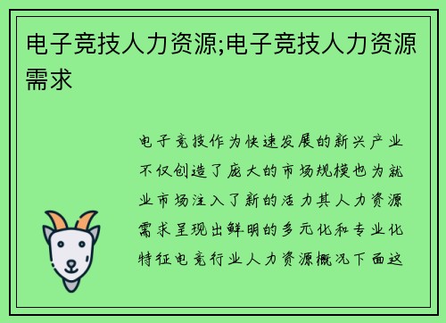 电子竞技人力资源;电子竞技人力资源需求