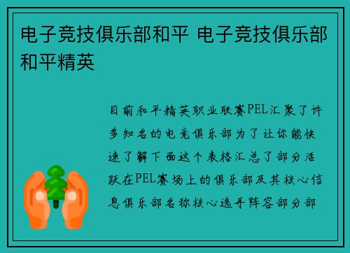 电子竞技俱乐部和平 电子竞技俱乐部和平精英