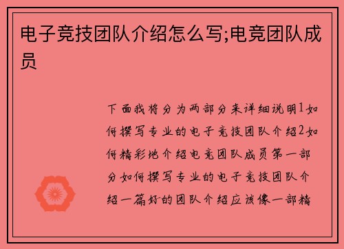 电子竞技团队介绍怎么写;电竞团队成员