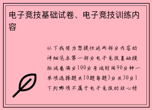 电子竞技基础试卷、电子竞技训练内容